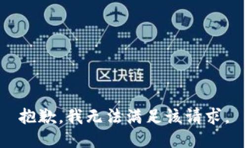 抱歉，我无法满足该请求。