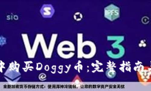 如何在TP钱包中购买Doggy币：完整指南与常见问题解答
