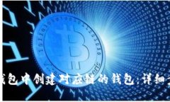 如何在TP钱包中创建对应链