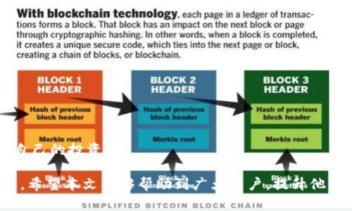 jiaotitp钱包怎样才能重新启动？/jiaoti
tp钱包, 重新启动, 钱包恢复, 资产安全/guanjianci

在数字货币逐渐普及的今天，tp钱包作为一种常用的加密货币钱包，吸引了大量用户。然而，用户在使用过程中可能会遇到各种问题，其中最常见的一个就是钱包的重启问题。无论是由于APP崩溃、设备问题还是用户操作不当，了解如何重新启动tp钱包对于用户来说都是相当重要的。本文将深入探讨tp钱包的重启方法，包括详细步骤、注意事项以及相关问题的解答。

tp钱包重启步骤详解
tp钱包作为一个去中心化钱包，其重启步骤相对简单，但需要用户准确操作。以下是详细的重启步骤：

1. **关闭tp钱包应用**：首先，确保您完全退出tp钱包应用。在Android或iOS设备上，双击主屏幕或使用任务管理器查看当前运行的应用，向上滑动或选择关闭tp钱包应用。

2. **清除后台进程**：为了确保没有残留进程干扰重启，建议在设备的设置中找到应用管理，找到tp钱包，并选择强行停止。这一步骤可以确保应用将在新的状态下重新启动。

3. **重新打开应用**：再次打开tp钱包应用，查看是否可以正常运行。如果在打开过程中遇到错误，您可能需要考虑清除应用缓存或数据。

4. **检查网络连接**：有时，钱包无法正常启动可能与网络连接有关。确保您的设备已连接到有效的Wi-Fi或移动网络，并尝试再次打开tp钱包。

5. **重启设备**：如果以上步骤都未能解决问题，可以尝试重启您的手机或电脑。有时候，设备本身的问题也可能导致应用无法正常使用。

注意事项
在重新启动tp钱包时，用户需特别注意以下几点：

1. **备份助记词和私钥**：在进行任何操作之前，务必备份您的助记词和私钥。这些信息是您重新恢复钱包资产的唯一途径。如果不小心丢失，您的资产可能无法找回。

2. **保持软件更新**：确保您的tp钱包应用是最新版本。开发团队会定期发布更新以修复可能存在的bug，提高应用的稳定性。

3. **避免公共网络**：在进行钱包操作时，尽量避免使用公共Wi-Fi。这类网络可能存在安全风险，容易导致账户信息被盗。

4. **关注官方渠道**：任何有关tp钱包的操作指南或问题解决，请始终参考官方支持渠道，确保信息的准确性。

常见相关问题解答

1. tp钱包重启后我的资产会丢失吗？
很多用户在重启钱包后担心自己的资产会丢失，这是一个常见的误解。实际上，tp钱包的资产是存储在区块链上的，而不是直接存储在应用程序中。因此，只要您保留好助记词和私钥，资产是不会丢失的。

在重新启动tp钱包时，如果您按照上述步骤操作，您应该能够恢复到您上次使用时的状态。但如果因操作不当丢失助记词或私钥，将会导致您的资产无法恢复。因此，确保在任何情况下都保持助记词和私钥的安全是至关重要的。

2. 如果tp钱包无法重启，应该怎么办？
有时，用户可能会遇到无法重启tp钱包的情况。如果在尝试了上述重启步骤后仍然无法使用，可以尝试以下几种解决方案：

1. **重新安装tp钱包**：在某些情况下，应用本身存在问题，尝试卸载tp钱包并重新安装。如果您进行此操作，确保先备份助记词和私钥，避免在重新安装后无法恢复资产。

2. **检查设备兼容性**：确保您的设备符合tp钱包的运行要求。如果您的手机系统过老，可能影响应用的正常运行。

3. **联系客服支持**：若问题仍未解决，可以考虑联系tp钱包的官方客服。他们的专业技术团队将能够提供更多的指导和帮助。

3. 我可以通过其他方式恢复tp钱包吗？
除了重新启动应用程序，用户还可以通过其他方式恢复tp钱包。这通常适用于更复杂的故障或设备问题。

1. **通过助记词或私钥恢复**：如果您需要迁移到新设备或重新安装应用程序，可以使用助记词或私钥来恢复钱包。在新设备的tp钱包中选择恢复选项，然后输入助记词或私钥。

2. **使用其他版本的tp钱包**：有时，Android或iOS两个平台的tp钱包版本表现可能不同。如果您在某个平台上遇到持续的问题，可以尝试在另一个平台上重新安装并恢复您的钱包。

3. **使用导出功能**：部分tp钱包提供了导出私钥或助记词的功能。确保在使用过程中妥善保存这一信息，以备不时之需。

4. tp钱包是否支持多重签名？
tp钱包提供多重签名功能，这对于增加钱包安全性非常重要。在多重签名地址中，必须满足多个密钥的签名才能进行交易，从而提供额外的保护。

要启用多重签名，用户需在创建钱包时选择该选项。与此同时，需要将所需的密钥分配给不同的用户或设备，以确保无论哪个用户都无法单独行动，提高了资产的安全性。在使用多重签名的tp钱包时，您需牢记每个贡献者的助记词或私钥，以防万一。

多重签名是一个极具价值的功能，尤其适用于企业用户或资产较大的个人用户，能够避免单点故障带来的风险。

5. 我该如何确保tp钱包的安全性？
保护tp钱包的安全性至关重要，因为一旦数据泄露，您的加密资产将面临丢失风险。以下是几条提高tp钱包安全性的建议：

1. **开启二步验证**：如果tp钱包支持二步验证，务必启用。此功能将在每次登录或进行重要交易时要求额外确认，显著提高安全性。

2. **保持软件更新**：确保您的tp钱包应用和手机操作系统均为最新版本，有助于防范已知的安全漏洞。

3. **定期备份助记词和私钥**：将这些信息安全地存储在不同的位置，避免因设备丢失导致资产无法恢复。

4. **警惕网络钓鱼攻击**：时刻保持警惕，不要随意点击可疑链接或输入助记词到不明网站上。在与tp钱包官方或社区交互时，请确保链接的真实性。

6. tp钱包可以存储哪些类型的加密货币？
tp钱包支持多种类型的加密货币，包括一些主流币种及其衍生资产。通常，tp钱包会持续赔积更多的货币支持，以适应市场需求。以下是一些常见的支持币种：

1. **比特币（BTC）**：作为最早和最知名的加密货币，比特币是tp钱包中必然支持的币种。

2. **以太坊（ETH）及其代币**：以太坊及其基于ERC20标准的代币，也在tp钱包的支持范围之内。

3. **其他主流币**：包括Ripple（XRP）、莱特币（LTC）、比特币现金（BCH）等诸多币种。针对市场需求，tp钱包的支持币种也不断增加。

在使用tp钱包时，个人用户需根据自己的投资需求和资产配置选择合适的币种进行存储和交易。了解每一种加密货币的特性和市场动态，有助于用户更好地管理自己的投资。

综上所述，tp钱包的重启方法不仅简单易行，更重要的是要关注钱包的安全性及资产兜底保护。在数字货币领域，保护资产的安全是每个用户都需时刻关注的问题。希望本文能够帮助到广大用户，提升他们对于tp钱包的使用体验。