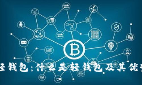 比特币轻钱包：什么是轻钱包及其优势与应用