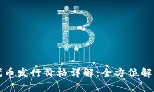 以太坊钱包代币发行价格详解：全方位解析与投资策略