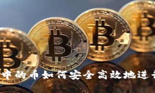 TP钱包中的币如何安全高效地进行转换？