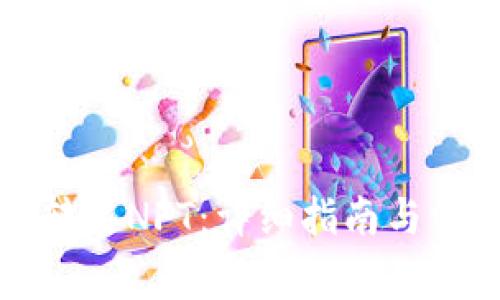 TP钱包如何转移NFT：详细指南与常见问题解答