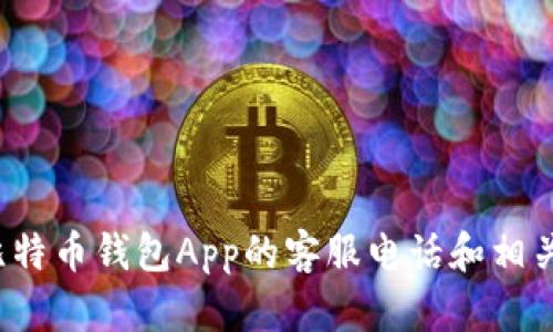 如何找到比特币钱包App的客服电话和相关支持信息？