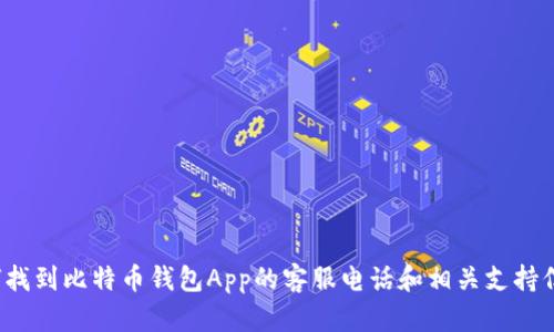如何找到比特币钱包App的客服电话和相关支持信息？