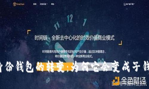 TP身份钱包的转变：为何它会变成子钱包？