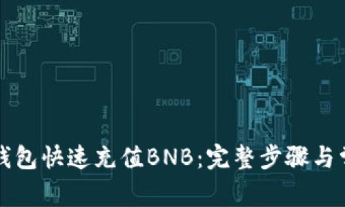 如何通过TP钱包快速充值BNB：完整步骤与常见问题解答