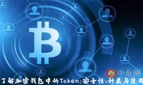 
深入了解加密钱包中的Token：安全性、种类与使用指南