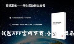 比特币数字钱包APP官网下