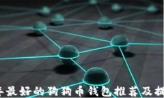 2023年最好的狗狗币钱包推