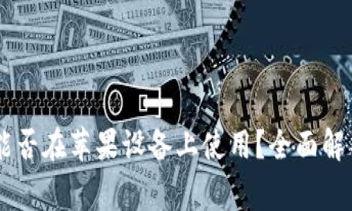 : 安卓USDT钱包能否在苹果设备上使用？全面解析与常见问题解答