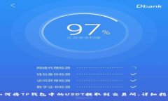 如何将TP钱包中的USDT提取