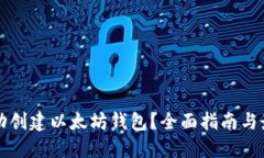 如何自动创建以太坊钱包