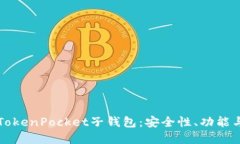 深入了解TokenPocket子钱包：