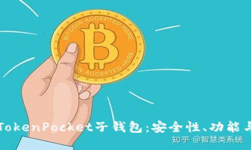 深入了解TokenPocket子钱包：安全性、功能与使用教程