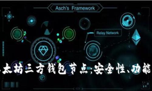 深入了解以太坊三方钱包节点：安全性、功能与使用指南