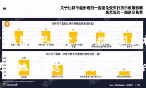   如何在TP钱包进行法币交易：详细步骤解析 / 
 guanjianci TP钱包, 法币交易, 数字货币, 钱包安全 /guanjianci 

随着数字货币的快速发展，越来越多的人开始关注加密货币的交易与投资。在这一市场中，TP钱包以其便捷的操作和安全的交易环境，受到了众多用户的青睐。本文将详细指导您如何在TP钱包中进行法币交易，包括具体步骤、注意事项以及相关的常见问题。

一、TP钱包简介
TP钱包，全名为“TokenPocket”，是一款支持多种区块链资产管理的数字钱包。它不仅支持数字货币的存储和管理，还具备法币交易的功能。用户可以通过TP钱包方便地进行法币与数字货币之间的兑换，极大地降低了进入区块链世界的门槛。

二、注册并使用TP钱包
要在TP钱包中进行法币交易，首先需要下载并注册TP钱包。以下是详细步骤：

h41. 下载TP钱包/h4
您可以通过应用商店（Apple Store或Google Play）搜索“TokenPocket”进行下载，或直接访问TP钱包的官方网站获取链接。

h42. 创建钱包/h4
安装完成后，打开TP钱包 app，点击“创建钱包”。系统会引导您设置密码并生成助记词。请务必妥善保存这个助记词，因为它是您恢复钱包的唯一方式。

h43. 登录钱包/h4
完成创建后，您可以使用所设置的密码登录钱包，进入TP钱包的首页。

三、进行法币交易的步骤
在TP钱包中完成注册并登录后，可以按照以下步骤进行法币交易：

h41. 选择法币交易功能/h4
登录后，点击首页的“法币交易”选项，进入到法币交易页面。

h42. 选择交易类型/h4
在法币交易页面，您将看到买入和卖出两个选项。选择“买入”以购买数字货币，或选择“卖出”以将您的数字货币兑换成法币。

h43. 选择您要交易的数字货币/h4
接下来，您需要选择希望交易的数字货币，例如USDT、比特币等。根据市场行情选择合适的币种进行交易。

h44. 设置交易金额/h4
输入您希望购买或出售的数字货币数量。如果您选择了买入，可以看到对应的法币金额，反之若选择卖出则显示数字货币的数量。

h45. 选择支付方式/h4
TP钱包支持多种法币支付方式，包括银行卡、支付宝、微信支付等。在此步骤中，您需要选择合适的支付方式，并根据提示输入必要的信息。

h46. 确认交易信息/h4
在完成上述步骤后，页面将显示您的交易信息，包括交易数量、交易金额、支付方式等。请仔细核对，确保信息无误。确认无误后，点击“确认交易”。

h47. 完成支付并等待确认/h4
根据选择的支付方式，您需要完成相应的支付步骤。支付成功后，您可以在交易记录中查看到交易状态。一般情况下，法币交易会在短时间内完成。

四、注意事项
在进行法币交易时，还需注意以下几点：

h41. 安全性/h4
确保您的TP钱包软件为最新版本，并定期更换密码。使用助记词和私钥进行备份，避免因设备损坏或丢失而影响资产安全。

h42. 交易手续费/h4
在进行法币交易时，TP钱包平台可能会收取一定的手续费。交易前您可以查询相关信息，避免产生不必要的费用。

h43. 市场风险/h4
数字货币市场波动较大，交易需谨慎。建议在掌握必要的交易知识和市场动态后再进行投资。切勿盲目跟风。

h44. KYC认证/h4
部分法币交易可能需要进行KYC（身份认证），请准备好相关资料以便及时完成认证。确保遵循国家相关的法律法规。

可能相关的问题

h41. TP钱包支持哪些法币交易？/h4
TP钱包支持多种法币与数字货币之间的交易，常见的法币包括人民币、美元、欧元等。具体支持的品种可能会根据地区和市场需求而有所不同，用户可以在TP钱包内查看当前可用的法币交易选项。同时，TP钱包与多个法币交易平台进行合作，不断增加可兑换的法币种类，目的是为了提供更加便捷的交易体验。

h42. 如何保证在TP钱包中的资金安全？/h4
资金安全是每个用户最关心的问题。为了保护您的资金，建议在以下几个方面加强安全：首先，定期更换登录密码，并确保密码复杂度高；其次，妥善保管助记词与私钥，切勿随意泄露；最后，启用TP钱包的双重验证功能，以增加账户的安全性。如果遇到可疑交易，及时联系TP钱包的客户支持。

h43. 法币交易的交易手续费如何计算？/h4
法币交易的手续费一般是根据交易金额的一定比例进行收取。具体的手续费标准，用户可以在TP钱包的官方文档或帮助中心查找。对于一些特殊活动，TP钱包可能会推出减免手续费的优惠活动，用户可密切关注。

h44. 为什么我的法币交易请求总是被拒绝？/h4
法币交易请求被拒绝的原因可能有多种。例如，您的支付方式不足以覆盖所需的交易金额；您未完成KYC认证或认证信息不符合标准；您选择的交易对当前不被支持等。建议仔细检查交易信息，确保一切符合要求，必要时联系TP钱包客服以获得详细帮助。

h45. TP钱包可以进行国际法币交易吗？/h4
TP钱包支持跨国法币交易，但具体可用的法币和交易对则取决于用户所在的地区和相关法律法规。在进行国际交易时，用户需注意汇率变动及手续费的情况，以免造成损失。同时，确保遵循相关的法律要求，以合法合规的方式参与交易。

h46. TP钱包是否支持多种语言？/h4
TP钱包支持多种语言，旨在为全球用户提供便利。您可以在设置中选择适合自己的语言，以便更好地进行数字货币管理及法币交易。同时，TP钱包团队不定期会推出新版本，以进一步完善用户体验，如果您希望使用不同的语言，可以随时关注更新动态。

总之，通过TP钱包进行法币交易是一个简单而快捷的过程。在进行交易时，务必注意安全和规则，努力提升自己的数字货币交易技能，才能更好地参与这一充满机会的新兴市场。希望本文能够帮助到您，祝您在交易中获得成功！