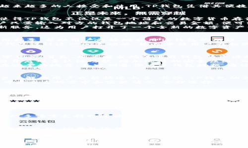    TP钱包图标问号：解密TP钱包的功能与使用攻略  / 

 guanjianci  TP钱包, TP钱包图标, 区块链钱包, 数字货币  /guanjianci 

 TP钱包是什么？ 
 TP钱包是一款专为数字货币用户设计的多功能钱包应用，支持多种币种存储、交易及管理。随着区块链技术的不断发展，数字货币也逐渐被越来越多的人接受和使用。TP钱包凭借其便捷的操作、良好的用户体验和强大的安全性，成为了数字货币用户的首选之一。在TP钱包中，用户能够安全地存储、交换和管理他们的数字资产。

 TP钱包的基本功能 
 TP钱包具备多项核心功能，包括：支持多种主流数字货币、提供便捷的交易功能、具备安全保护机制、支持去中心化应用（DApp）等。这些功能使得TP钱包不仅仅是一个简单的数字货币存储工具，更是用户参与区块链生态的重要入口。
 首先，TP钱包支持包括比特币、以太坊等多种主流币种，用户可以在一个钱包中管理不同类型的资产。其次，TP钱包的交易功能非常方便，用户只需输入对方的钱包地址和交易金额，便可轻松完成转账。此外，为了保障资产安全，TP钱包采用多层加密技术，能够有效防止黑客攻击和资产盗取。 
 TP钱包还支持多种去中心化应用（DApp），用户可以直接通过钱包访问各种区块链游戏、金融产品等应用，进而体验到更多基于区块链的创新服务。这为用户打开了一个全新的数字资产管理和使用的时代。

 TP钱包图标中的问号代表什么？ 
 在TP钱包中，图标上的问号（？）通常用于提供帮助或提示功能。许多用户在使用过程中特别关注这一图标，因为它能够提供必要的信息和使用指导，帮助用户更好地利用TP钱包的功能。
 比如，用户在查看某个特定功能时，点击问号图标会弹出相关帮助说明，这样用户就能明确如何进行操作，避免因操作不当而造成的损失。TP钱包设计这一问号功能，旨在降低用户在初次使用过程中的学习曲线，提高用户对产品的使用满意度。 

 如何安全使用TP钱包？ 
 安全性是数字货币钱包用户最关心的问题之一。TP钱包虽然在安全性方面做了很多工作，但用户自己也需要采取一些措施来保护自己的数字资产。首先，用户应当确保下载钱包的来源是正规渠道，避免从第三方网站下载可能被篡改的版本。
 其次，用户应当设置强密码，并定期更换密码。简易的密码可能会被黑客轻易攻破，因此，建议用户采取字母、数字、符号的组合。同时，用户还应开启双重认证功能，增加额外的安全层级，确保账户的安全。
 此外，用户永远不要轻易分享私钥和助记词。这是用户资产的唯一凭证，任何人获得这些信息都能完全控制用户的资金。建议最好将其记录在安全的地方，并定期备份电子钱包数据。通过这些手段，用户可以有效提高TP钱包的安全性。

 TP钱包的优缺点分析 
 TP钱包作为一款数字货币钱包，有着其明显的优缺点。首先，TP钱包的优点在于其用户友好的界面和方便的操作，使得即使是对数字货币不甚了解的用户也能快速上手。其次，TP钱包的支持币种多样化，用户可以管理多个资产，极大地方便了用户的需求。
 但是，TP钱包也存在一定的不足之处，例如它在某些国家/地区的使用受限，可能无法满足所有用户的需求。因此，用户在选择TP钱包时，应该考虑自身的需求和实际情况，合理选择。
 总体来看，TP钱包是一款功能强大的数字货币工具，适合希望管理和交易多种数字货币的用户。 

 如何存取数字货币？ 
 在TP钱包中，存取数字货币是非常简单的操作。用户只需绑定自己的银行账户或信用卡，即可将法币转换为数字资产。对于存款，用户可以选择在TP钱包中直接购买数字货币，或者通过其他交易所进行购买，再转账到TP钱包中。 
 对于提取数字货币，用户需在TP钱包中指定要提取的币种和数量，然后选择提现到自己的银行账户或指定的交易所。在这过程中，用户应关注相关手续费和时间，以确保尽可能减少不必要的损失。

 TP钱包是否支持多语言？ 
 是的，TP钱包支持多种语言，旨在为全球用户提供便利。用户在进行钱包设置时，可以选择自己熟悉的语言，从而获得更好的使用体验。TP钱包的多语言支持也反映了其包容性和全球化发展理念，使得来自不同国家和地区的用户都能便捷地使用其服务。

 TP钱包如何进行客户支持？ 
 TP钱包提供了多种客户支持渠道，方便用户在遇到问题时获得帮助。用户可以在APP内找到FAQ（常见问题解答）部分，浏览常见问题的解决方案。此外，TP钱包还提供了在线客服功能，用户可以直接与客服团队进行沟通，寻求更为个性化的帮助。
 值得注意的是，用户在联系客服时应尽量提供具体的问题描述，这样能够帮助客服更快速地定位问题，并提供有效的解决方案。通过这些方式，TP钱包致力于为用户提供及时、有效的支持服务，确保每个用户都能顺利使用其产品。

综上所述，TP钱包的图标问号既是帮助用户了解使用功能的重要标志，也是TP钱包人性化设计的体现。通过本文的详细介绍，用户不仅可以了解TP钱包的基本功能和使用方法，还能有效应对使用过程中可能遇到的问题，从而全面提升TP钱包的使用体验。