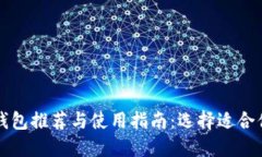 国内比特币钱包推荐与使