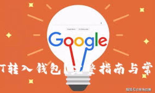 如何将USDT转入钱包？完整指南与常见问题解答