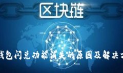 TP钱包闪兑功能消失的原因