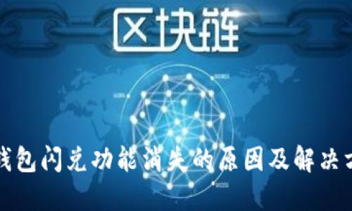 TP钱包闪兑功能消失的原因及解决方案