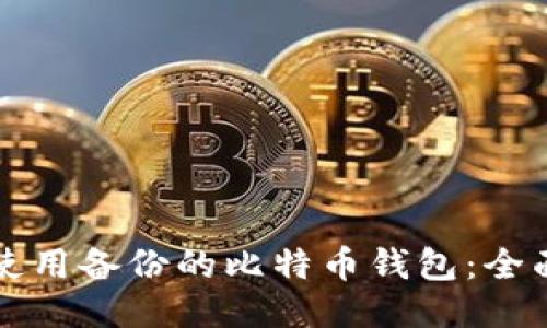 如何使用备份的比特币钱包：全面指南