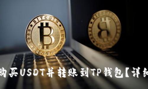 :
如何在币安平台购买USDT并转账到TP钱包？详细指南与常见问答