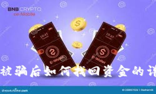 TP钱包被骗后如何找回资金的详细指南