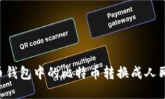 如何将比特币钱包中的比