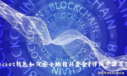 TokenPocket钱包如何安全地转移资金？详细步骤及注意事项