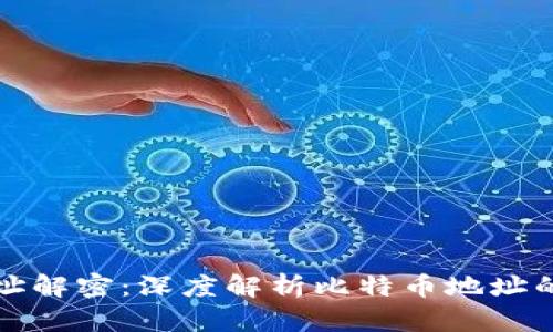 比特币钱包地址解密：深度解析比特币地址的生成与安全性