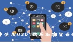在TP钱包中使用USDT购买加