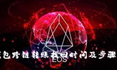 TP钱包跨链转账找回时间及