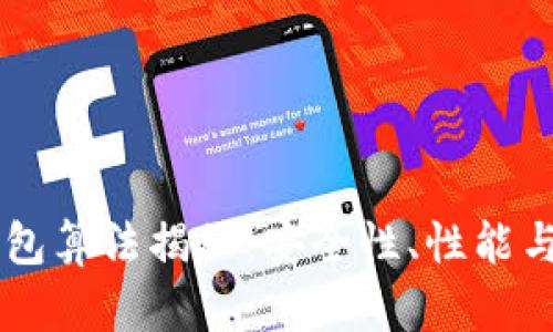 以太坊钱包算法揭秘：安全性、性能与实际应用