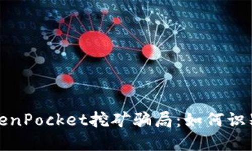 探秘TokenPocket挖矿骗局：如何识别与防范