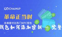 TRX钱包如何添加密钥 - 完