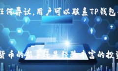   TP钱包如何方便快捷地兑