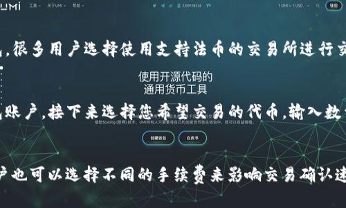   如何在TP钱包中购买代币并应对价格波动？ /   
 guanjianci TP钱包, 代币购买, 价格波动, 加密货币投资 /guanjianci 

随着区块链技术的发展，加密货币逐渐成为许多人投资和交易的首选资产。在众多的加密货币钱包中，TP钱包因其易用性和多种功能而受到广泛欢迎。本文将详细探讨如何在TP钱包中购买代币，同时讨论如何管理因价格升高带来的风险。

基本概念：什么是TP钱包？
TP钱包是一种支持多种加密资产管理的智能钱包。用户可以通过它进行加密货币的存储、转账以及管理。与传统钱包相比，TP钱包提供更安全、更便捷的操作界面，支持的代币类型丰富，包括以太坊、比特币等主流货币及其衍生的各种代币。

TP钱包的功能不仅限于资产管理，它还允许用户在钱包内直接进行交易，参与去中心化金融（DeFi）项目。这种多功能性使得TP钱包成为了许多新手和专业用户的理想选择。

如何注册和设置TP钱包？
在使用TP钱包之前，用户需要先进行注册并设置账户。注册过程通常简单，用户只需下载TP钱包应用并按照提示进行操作。在此过程中，用户会被要求创建一个强大且安全的密码，并生成助记词。

助记词是恢复钱包的关键，请务必妥善保存，切勿泄露给他人。一旦钱包注册成功，用户可以通过与其他用户的地址交互或通过交易所直接向钱包转入资产。

如何在TP钱包购买代币？
购买代币是TP钱包的主要功能之一。用户可以通过以下步骤在TP钱包中进行代币购买：
ol
    li确保钱包中有足够的主流币种（如以太坊）作为交易手续费。/li
    li在TP钱包中找到“购买代币”或“交易”选项。/li
    li选择希望购买的代币，输入购买金额。/li
    li确认交易细节，其中包括交易手续费和价格波动。/li
    li完成支付，等待交易确认。/li
/ol
购入的代币将立即显示在钱包的资产列表中，可以随时查看和管理。

代币价格波动的影响
代币价格的波动是加密货币市场中的普遍现象，受到多种因素的影响，包括市场供求、新闻报道、技术进步等。当代币价格上涨时，虽然投资者往往会感到高兴，但也要考虑到市场的风险。

如何应对代币价格的升高？
当代币价格上涨时，理性的投资决策至关重要。以下是一些策略可以帮助投资者有效应对：
ul
    listrong定期评估投资组合：/strong 随着市场波动，定期审视投资组合是必要的。根据市场变化及时调整持有的代币数量。/li
    listrong设置止盈和止损点：/strong 建议在心理承受范围内设定止盈和止损点，避免情绪化决策。/li
    listrong分散投资：/strong 不要把所有资本都投入到一个代币，分散投资有助于降低风险。/li
    listrong关注市场新闻：/strong 随时关注区块链和加密货币市场动态，以获取及时信息。/li
/ul

可能存在的风险及如何规避
投资加密货币存在一定风险，尤其是在价格大幅波动的情况下。以下是一些常见的风险及应对策略：
ul
    listrong市场风险：/strong 市场的高度波动性可能导致投资损失。应对方法是设定合理的投资预算以及分散投资以降低市场风险。/li
    listrong技术风险：/strong 由于网络攻击或系统故障，资产可能会面临失窃风险。选择信誉良好的钱包，并保证设备的安全性。/li
    listrong流动性风险：/strong 某些代币可能在价格上涨后流动性降低，导致无法以合理価格出售。确保选择流动性好的代币进行投资。/li
/ul

结束语
TP钱包作为一个便捷的加密货币管理工具，为投资者提供了多样的功能。不过，投资者在购买代币的同时，需对价格波动保持警惕并采取有效的风险管理策略。希望本文能够为您在TP钱包中购买代币提供参考，实现更佳的投资收益。

常见问题解答
1. TP钱包支持哪些类型的代币？
TP钱包支持多种代币，主要包括ERC-20、ERC-721等以太坊生态系统中的代币。此外，它也支持其他公链的代币，如BSC、Tron等。用户可以在设置中添加或移除代币，方便管理。

2. 如何保障TP钱包的安全？
保障TP钱包的安全主要有几个方面：首先，确保您的助记词和密码未被他人获取。其次，定期更新密码并使用复杂度较高的密码。同时，在使用公共网络时尽量避免交易，以降低风险。

3. 如何处理代币价格迅速下跌的情形？
若代币价格迅速下跌，首先需要审视投资组合，评估当前资产状况和未来预期。合理判断后可以选择止损或增持，具体策略要根据自己的投资计划和风险承受能力而定。

4. TP钱包是否支持法币交易？
TP钱包不直接支持法币交易，但可以通过其他交易所将法币转换为加密货币，然后再转入TP钱包。很多用户选择使用支持法币的交易所进行交易，再把资产转入TP钱包。

5. 如何使用TP钱包进行去中心化交易？
使用TP钱包进行去中心化交易非常简单：首先在TP钱包中选择去中心化交易平台，连接您的钱包账户。接下来选择您希望交易的代币，输入数量，确认交易就可以完成去中心化交易。

6. TP钱包的交易手续费是多少？
TP钱包的交易手续费与网络繁忙程度有关，用户在交易时可查看具体的手续费。通常情况下，用户也可以选择不同的手续费来影响交易确认速度，高费用会加快交易确认，低费用可能导致交易延迟。