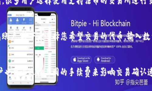   如何在TP钱包中购买代币并应对价格波动？ /   
 guanjianci TP钱包, 代币购买, 价格波动, 加密货币投资 /guanjianci 

随着区块链技术的发展，加密货币逐渐成为许多人投资和交易的首选资产。在众多的加密货币钱包中，TP钱包因其易用性和多种功能而受到广泛欢迎。本文将详细探讨如何在TP钱包中购买代币，同时讨论如何管理因价格升高带来的风险。

基本概念：什么是TP钱包？
TP钱包是一种支持多种加密资产管理的智能钱包。用户可以通过它进行加密货币的存储、转账以及管理。与传统钱包相比，TP钱包提供更安全、更便捷的操作界面，支持的代币类型丰富，包括以太坊、比特币等主流货币及其衍生的各种代币。

TP钱包的功能不仅限于资产管理，它还允许用户在钱包内直接进行交易，参与去中心化金融（DeFi）项目。这种多功能性使得TP钱包成为了许多新手和专业用户的理想选择。

如何注册和设置TP钱包？
在使用TP钱包之前，用户需要先进行注册并设置账户。注册过程通常简单，用户只需下载TP钱包应用并按照提示进行操作。在此过程中，用户会被要求创建一个强大且安全的密码，并生成助记词。

助记词是恢复钱包的关键，请务必妥善保存，切勿泄露给他人。一旦钱包注册成功，用户可以通过与其他用户的地址交互或通过交易所直接向钱包转入资产。

如何在TP钱包购买代币？
购买代币是TP钱包的主要功能之一。用户可以通过以下步骤在TP钱包中进行代币购买：
ol
    li确保钱包中有足够的主流币种（如以太坊）作为交易手续费。/li
    li在TP钱包中找到“购买代币”或“交易”选项。/li
    li选择希望购买的代币，输入购买金额。/li
    li确认交易细节，其中包括交易手续费和价格波动。/li
    li完成支付，等待交易确认。/li
/ol
购入的代币将立即显示在钱包的资产列表中，可以随时查看和管理。

代币价格波动的影响
代币价格的波动是加密货币市场中的普遍现象，受到多种因素的影响，包括市场供求、新闻报道、技术进步等。当代币价格上涨时，虽然投资者往往会感到高兴，但也要考虑到市场的风险。

如何应对代币价格的升高？
当代币价格上涨时，理性的投资决策至关重要。以下是一些策略可以帮助投资者有效应对：
ul
    listrong定期评估投资组合：/strong 随着市场波动，定期审视投资组合是必要的。根据市场变化及时调整持有的代币数量。/li
    listrong设置止盈和止损点：/strong 建议在心理承受范围内设定止盈和止损点，避免情绪化决策。/li
    listrong分散投资：/strong 不要把所有资本都投入到一个代币，分散投资有助于降低风险。/li
    listrong关注市场新闻：/strong 随时关注区块链和加密货币市场动态，以获取及时信息。/li
/ul

可能存在的风险及如何规避
投资加密货币存在一定风险，尤其是在价格大幅波动的情况下。以下是一些常见的风险及应对策略：
ul
    listrong市场风险：/strong 市场的高度波动性可能导致投资损失。应对方法是设定合理的投资预算以及分散投资以降低市场风险。/li
    listrong技术风险：/strong 由于网络攻击或系统故障，资产可能会面临失窃风险。选择信誉良好的钱包，并保证设备的安全性。/li
    listrong流动性风险：/strong 某些代币可能在价格上涨后流动性降低，导致无法以合理価格出售。确保选择流动性好的代币进行投资。/li
/ul

结束语
TP钱包作为一个便捷的加密货币管理工具，为投资者提供了多样的功能。不过，投资者在购买代币的同时，需对价格波动保持警惕并采取有效的风险管理策略。希望本文能够为您在TP钱包中购买代币提供参考，实现更佳的投资收益。

常见问题解答
1. TP钱包支持哪些类型的代币？
TP钱包支持多种代币，主要包括ERC-20、ERC-721等以太坊生态系统中的代币。此外，它也支持其他公链的代币，如BSC、Tron等。用户可以在设置中添加或移除代币，方便管理。

2. 如何保障TP钱包的安全？
保障TP钱包的安全主要有几个方面：首先，确保您的助记词和密码未被他人获取。其次，定期更新密码并使用复杂度较高的密码。同时，在使用公共网络时尽量避免交易，以降低风险。

3. 如何处理代币价格迅速下跌的情形？
若代币价格迅速下跌，首先需要审视投资组合，评估当前资产状况和未来预期。合理判断后可以选择止损或增持，具体策略要根据自己的投资计划和风险承受能力而定。

4. TP钱包是否支持法币交易？
TP钱包不直接支持法币交易，但可以通过其他交易所将法币转换为加密货币，然后再转入TP钱包。很多用户选择使用支持法币的交易所进行交易，再把资产转入TP钱包。

5. 如何使用TP钱包进行去中心化交易？
使用TP钱包进行去中心化交易非常简单：首先在TP钱包中选择去中心化交易平台，连接您的钱包账户。接下来选择您希望交易的代币，输入数量，确认交易就可以完成去中心化交易。

6. TP钱包的交易手续费是多少？
TP钱包的交易手续费与网络繁忙程度有关，用户在交易时可查看具体的手续费。通常情况下，用户也可以选择不同的手续费来影响交易确认速度，高费用会加快交易确认，低费用可能导致交易延迟。