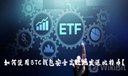 如何使用BTC钱包安全高效地发送比特币？