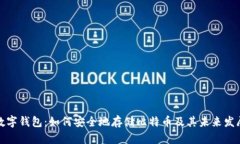 华为数字钱包：如何安全