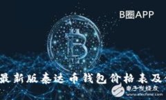 2023年最新版泰达币钱包价