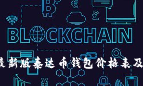 2023年最新版泰达币钱包价格表及使用指南