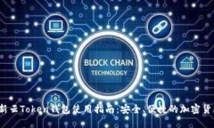 2023年最新云Token钱包使用