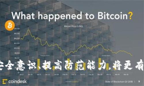 如何有效应对钱包USDT被骗事件：保护财产安全的实用指南

USDT, 诈骗, 钱包, 加密货币/guanjianci

## 钱包的USDT被骗怎么办？

在数字货币的快速发展中，USDT作为一种稳定币广受欢迎。然而，随之而来的各种诈骗手段也不断涌现，让投资者面临巨大的风险。本篇文章将深入探讨如果不幸被骗该如何处理，同时也会提供一些有效的防范建议，帮助用户提高警惕，保护自身财产安全。

### 一、被骗后的初步反应

如果发现自己的USDT被诈骗，第一时间的反应是极为重要的。很多人可能会在最初感到慌乱，以下步骤可以帮助你更理性地处理这一情况。

#### 1. 保持冷静，了解情况

首先，保持冷静是极其重要的。无论损失多大，首先要确认自己具体被骗的情况。是否是因为点击了不明链接，还是通过其他途径泄露了私钥？了解事件的起因，可以帮助你更好地应对接下来的处理流程。

#### 2. 记录证据

将被骗过程中的所有相关信息和证据记录下来，例如交易记录、聊天记录、账户信息等。这些信息将有助于后续的调查和投诉。

#### 3. 尝试联系平台

如果是在某个交易平台上受骗，可以通过平台的客服进行投诉。在某些情况下，平台可能会协助追踪资金流向，帮助用户挽回部分损失。

### 二、联系警方报告诈骗

美国和许多其他国家都有专门处理网络诈骗的警方部门。联系他们并提供详细的证据，尽可能协助调查。案件可能不会立即得到解决，但报告是非常必要的，能够帮助警方掌握诈骗案件的全貌，同时也能够为其他用户提供帮助。

#### 1. 准备好相关信息

在联系警方时，准备详细的信息能够提高案件被重视的概率。包括你的身份信息、受骗的金额、诈骗的手法等。

#### 2. 注意个人信息保护

在报告诈骗时，务必要小心，避免泄露自己的详细身份信息，特别是在公开场合。尽量使用加密的通讯方式和官方渠道进行举报。

### 三、考虑法律途径

如果损失金额较大，且有确实的证据支持，不妨考虑通过法律途径进行索赔。寻求专业的法律建议，了解相关法律条款，判断自己是否有机会通过法律手段保护自己的权益。

#### 1. 咨询律师

找专业的律师能够帮助你更好地了解自己的权利和可行的法律手段。可能需要从多个方面进行分析，包括合同法、诈骗法等。

#### 2. 提起诉讼

如果条件允许，可以考虑提起诉讼来追讨损失。准备诉讼材料和证据可能会相对复杂，务必谨慎对待。

### 四、提高安全意识

无论是被诈骗后还是防范前，增强自己的安全意识总是无比重要。以下是一些基本的安全建议：

#### 1. 使用双重认证

为你的钱包和交易平台启用双重认证，增加安全性。使用动态口令或通讯应用生成的验证码，即使有人得到你的密码也难以进入账户。

#### 2. 定期更改密码

定期更换钱包和各种平台的密码，使用复杂的密码组合，以减少被破解的风险。同时，避免在多个地方使用同一密码。

#### 3. 识别常见诈骗手法

了解当前常见的诈骗手法，例如钓鱼诈骗、社交工程诈骗等，增强自身的警惕性，尤其是不随便点击陌生链接和下载不明app。

### 可能相关的问题及详细介绍

在处理USDT被骗这一问题的同时，可能会引发其他相关的问题。以下是六个可能的问题及其详细解答。

#### 1. 什么是USDT，它的工作原理是什么？

USDT（Tether）是一种基于区块链的稳定币，由Tether公司发行。它的价值与美元挂钩，1 USDT通常等于1美元。USDT的设计旨在提供比传统加密货币更为稳定的价值，从而使其在交易时可作为一种流通媒介。

USDT的工作原理是通过保证每个发行的USDT都有实际的美元储备来维持其固定价值。用户可以将美元存入 Tether 公司，即可兑换相应数量的USDT。这种机制使得USDT在加密货币市场中受到广泛使用，成为数字货币交易的平台币、交易对的重要组成部分。

此外，USDT也被广泛应用于跨境支付、币圈投资等领域，由于其稳定性，越来越多的用户开始选择使用USDT进行支付和转账。

#### 2. 如何识别加密货币诈骗行为？

识别加密货币诈骗行为是保护自身权益的第一步。以下是一些常见的诈骗方式和识别标志：

strong钓鱼网站：/strong许多诈骗者会创建假冒交易所网站，骗取用户的账号和密码。确保你访问的网站是官方的，查看网址是否有误。

strong社交媒体诈骗：/strong许多诈骗者通过社交媒体联系潜在受害者，冒充著名人物或公司，诱导用户投资或提供个人信息。重要的是，永远不要相信过于美好的投资机会。

strong投资承诺：/strong任何承诺高收益的投资机会都要保持警惕，尤其是那些声称“无风险”的投资项目。

strong未经请求的援助：/strong如果有人主动联系你提供帮助，特别是在涉及到资金的操作时，务必小心。正规的交易平台不会随便联系用户。

#### 3. 发生诈骗后如何追回资金？

一旦发生诈骗，追回资金的可能性通常不大，但仍可以尝试以下途径：

strong联系交易平台：/strong如果是在特定平台上进行的交易，可以联系平台客服，提供相关交易记录，询问是否有追回的可能性。

strong报警：/strong立即报警并提供诈骗的相关证据，警方可以帮助追踪资金流向。

strong群体诉讼：/strong与其他受害者联系，集体向平台或诈骗者提起诉讼，增加胜算。

strong法律咨询：/strong寻求律师的法律建议，了解可以采取的进一步法律措施。

#### 4. 如何选择安全的钱包？

选择安全的钱包至关重要。可以从以下几个方面考虑：

strong硬件钱包：/strong硬件钱包被认为是最安全的储存方式，因为它们是离线设备，减少了黑客攻击的风险。推荐使用知名品牌的硬件钱包。

strong软件钱包：/strong选择信誉良好的软件钱包，尽量避免使用冷门软件和未经审查的应用。

strong用户评价：/strong查看其他用户对钱包的评价与反馈，了解钱包的安全性和使用体验。

#### 5. 加密货币的法律地位如何？

加密货币的法律地位因国家而异。在一些国家，加密货币被视为合法的支付方式，并享受法律保护，而在一些国家则是禁止或限制使用。

例如，在美国，加密货币受多项法律法规的监管，IRS（美国国税局）要求用户报告其加密货币遗产和交易情况；而在中国，加密货币被视为非合法的支付方式，但个人持有并交易仍然存在。

在未来，随着加密货币的普及，各国政府可能会更加明确相关的法律法规。因此，用户需密切关注相关法律变化，以确保遵循当地法规。

#### 6. 如何继续安全地使用加密货币？

安全地使用加密货币需要提前做好一系列准备：

strong教育自己：/strong了解加密货币的基础知识，包括交易规则、市场行情等，增强对投资的理解。

strong设置强密码：/strong为所有相关账户设置复杂的密码，并启用双重认证。

strong分散投资：/strong避免将所有资产投资在单一货币上，分散投资能够有效降低风险。

通过这些方法，你可以更加安全地使用加密货币，并降低受到诈骗的风险。

### 总结

面对钱包的USDT被骗事件，我们应当采取迅速的反应措施，及时联系警方和相关平台，并在必要时考虑法律途径保护自己的权益。同时，增强安全意识、提高防范能力，将更有效地避免未来的类似事件发生。希望通过本文的介绍，能够帮助广大用户更好地理解USDT及相关诈骗行为，并尽可能保护好自己的财产安全。