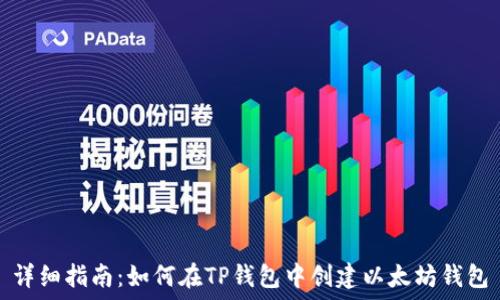  
详细指南：如何在TP钱包中创建以太坊钱包