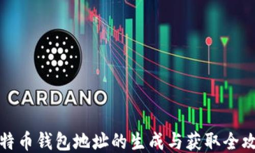 
比特币钱包地址的生成与获取全攻略