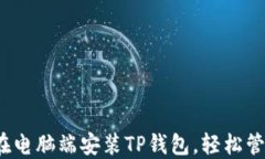 详细指南：如何在电脑端